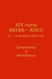 книга XIX съезд ВКП(б) - КПСС (5 - 14 октября 1952 г.). Документы и материалы