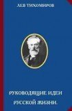 книга Руководящие идеи русской жизни