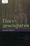 книга Постдемократия