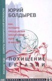 книга Похищение Евразии