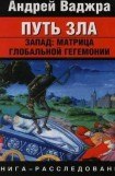 книга Путь зла. Запад: матрица глобальной гегемонии