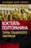 книга Коктейль Полторанина. Тайны ельцинского закулисья