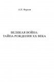 книга Великая война. Тайна рождения ХХ века