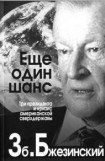 книга Еще один шанс. Три президента и кризис американской сверхдержавы