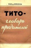книга Тито - главарь предателей