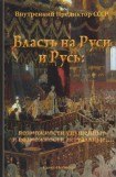 книга Власть на Руси и Русь: возможности упущенные и возможности актуальные…