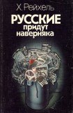 книга Русские придут наверняка