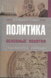 книга Политика. Основные понятия