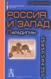 книга Россия и Запад. Парадигмы цивилизаций