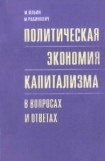 книга Политическая экономия капитализма в вопросах и ответах