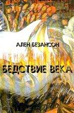 книга Бедствие века. Коммунизм, нацизм и уникальность Катастрофы