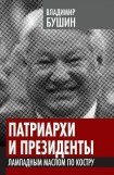 книга Патриархи и президенты. Лампадным маслом по костру