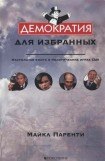 книга Демократия для избранных. Настольная книга о политических играх США.