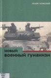 книга Новый военный гуманизм: уроки Косова