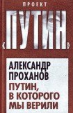 книга Путин, в которого мы верили