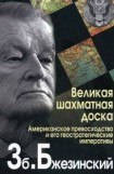 книга Великая шахматная доска