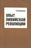 книга Опыт
 ливийской
 революции