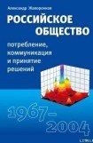 книга Российское общество: потребление, коммуникация и принятие решений. 1967-2004 годы