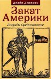 книга Закат Америки. Впереди Средневековье.