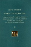 книга Идея государства. Критический опыт истории социальных и политических теорий во Франции со времени революции