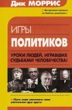 книга Игры политиков