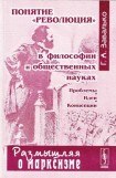 книга Понятие 'революция' в философии и общественных науках: Проблемы, идеи, концепции