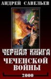 книга Черная книга Чеченской войны