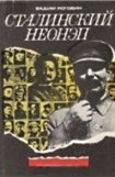 книга Сталинский неонеп