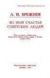 книга Во имя счастья советских людей