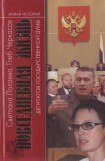 книга Повседневная жизнь депутатов Государственной думы. 1993—2003