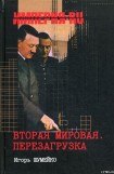 книга Вторая мировая. Перезагрузка