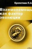 книга Взаимопомощь как фактор эволюции