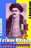 скачать книгу Мазепа - герой России! книга Мазепа - герой России!