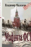 книга Русская мафия — ФСБ