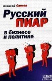 книга Русский пиар в бизнесе и политике