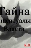 книга Тайна Концептуальной Власти