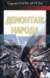 книга Демонтаж народа