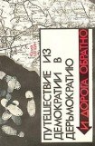 книга Путешествие из демократии в дерьмократию и дорога обратно