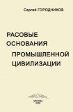 книга Расовые основания промышленной цивилизации