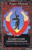книга Советская цивилизация т.2