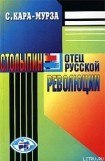 книга Столыпин — отец русской революции