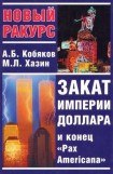 книга Закат империи доллара и конец 'Pax Americana'