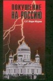 книга Покушение на Россию