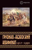книга Грузино-абхазский конфликт:1917-1992