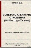 книга Советско-албанские отношения (40-50-е годы ХХ века)