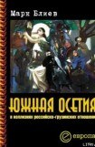 книга Южная Осетия в коллизиях российско-грузинских отношений