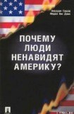 книга Почему люди ненавидят Америку?