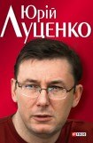 книга Юрiй Луценко. Польовий командир