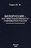 книга Белоруссия – это 'Брестская крепость' современной России