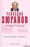 книга Геннадий Зюганов: «Правда» о вожде